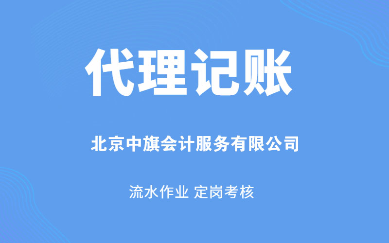 北京中旗会计服务有限公司