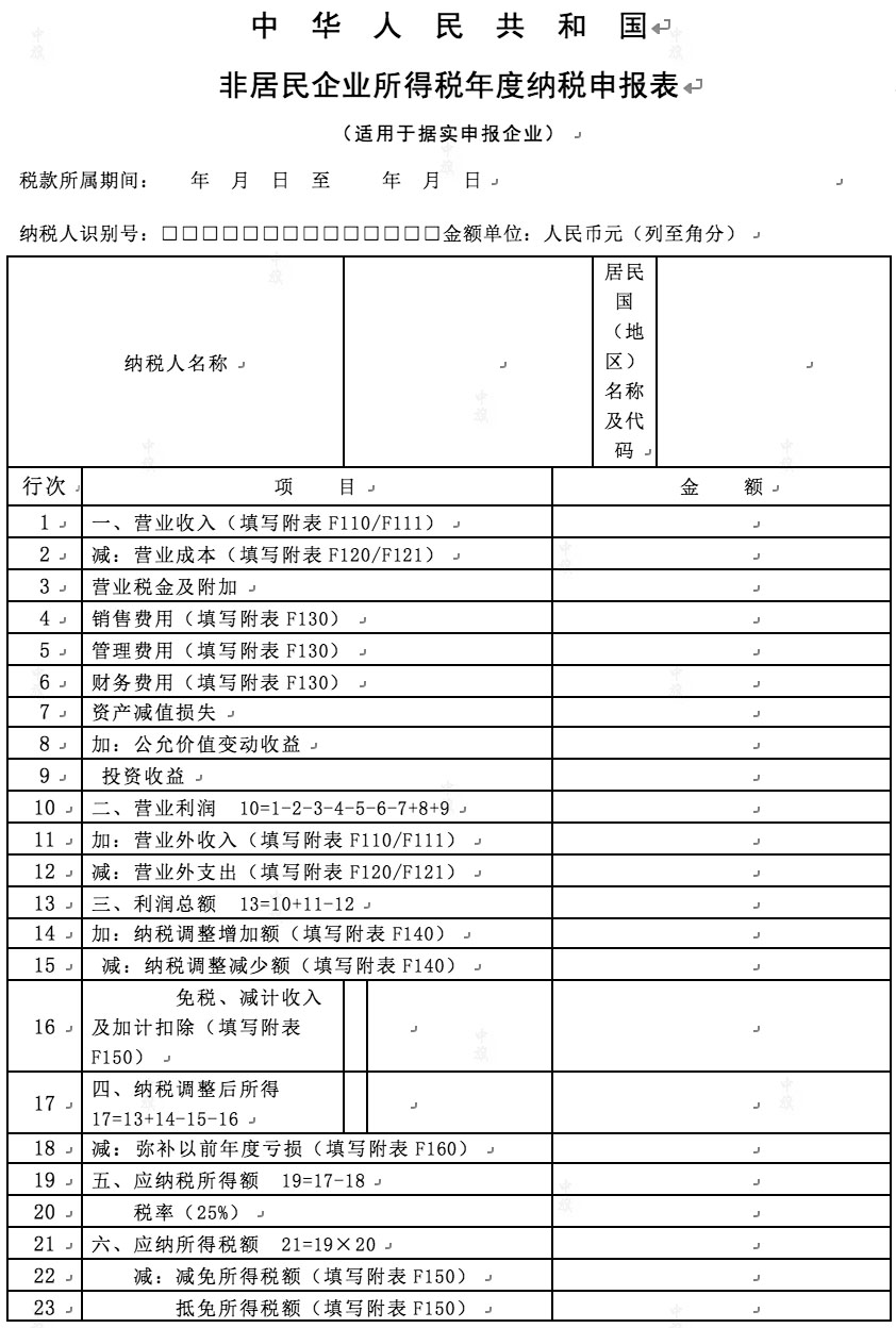 非居民企业所得税年度纳税申报表