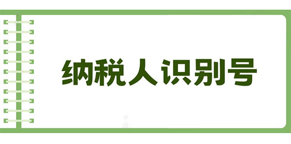 纳税人识别号