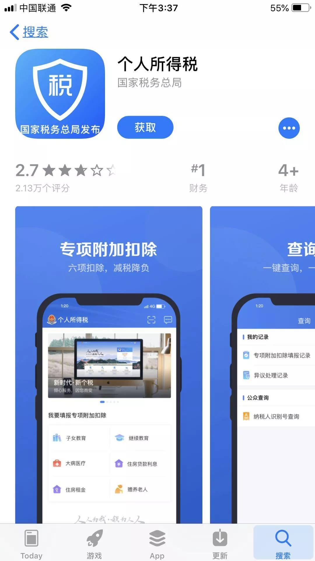 登陆个人所得税APP