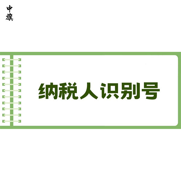 如何轻松查找企业的纳税人识别号