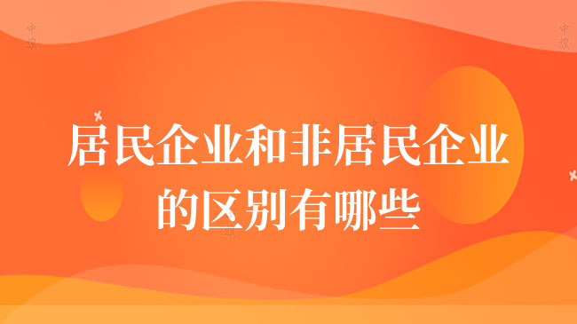 企业还分为居民企业和非居民企业