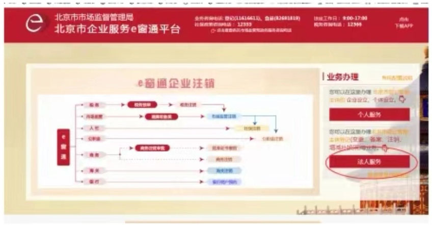 北京市企业e窗通服务平台法人服务