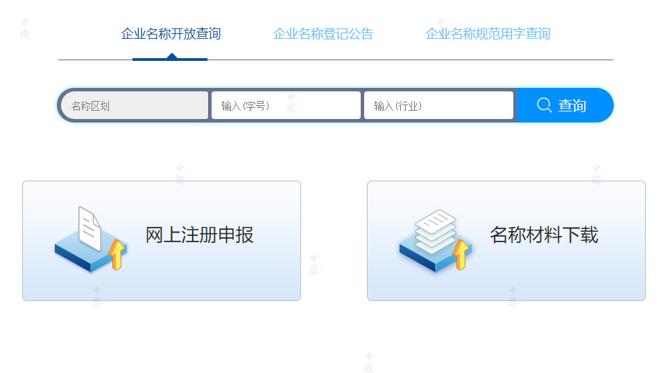 企业名称开放查询