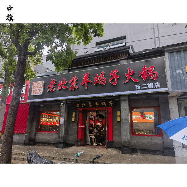 怀念北京救人英雄，羊蝎子火锅店基本天天爆满