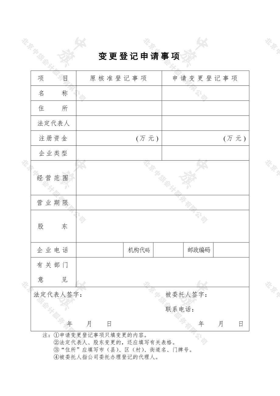 公司变更登记申请书