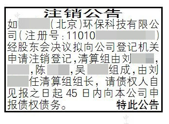 公司注销公告