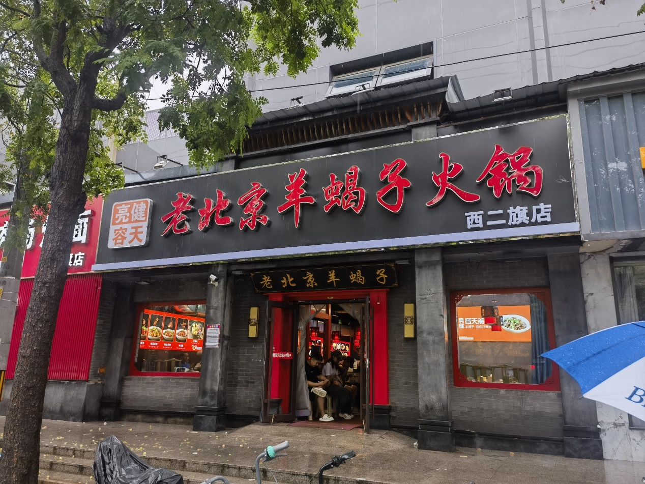 老北京羊蝎子火锅西二旗店