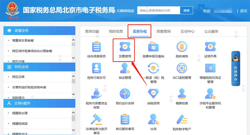 国家税务总局北京市电子税务局发票使用管理