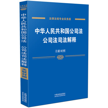 《中华人民共和国公司法司法解释》