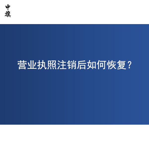 营业执照注销后还能恢复么？