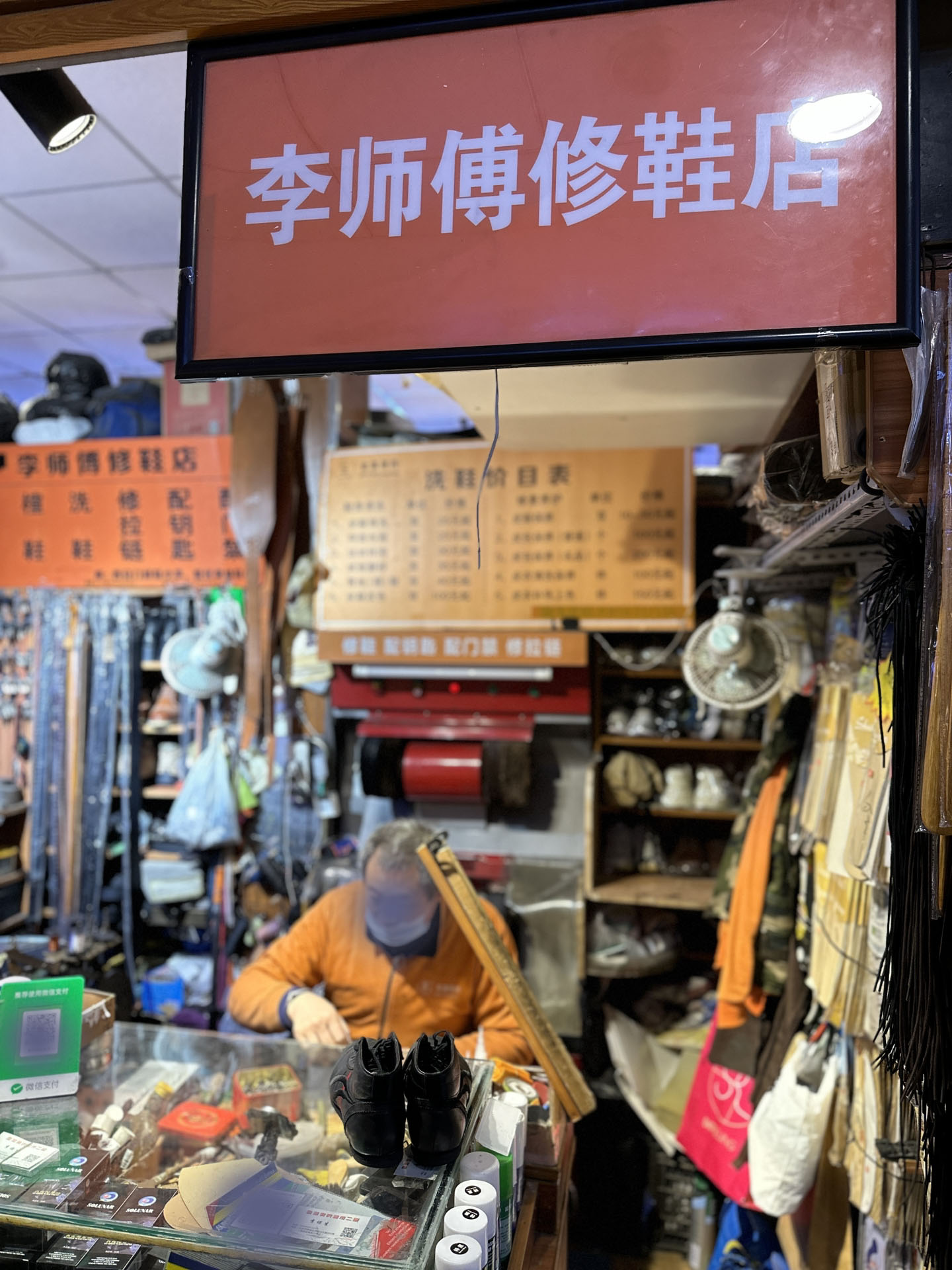 北京李师傅修鞋店