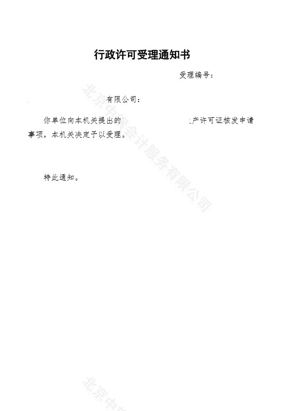 行政许可受理通知书