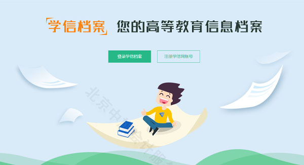 学信档案，您的高等教育信息档案