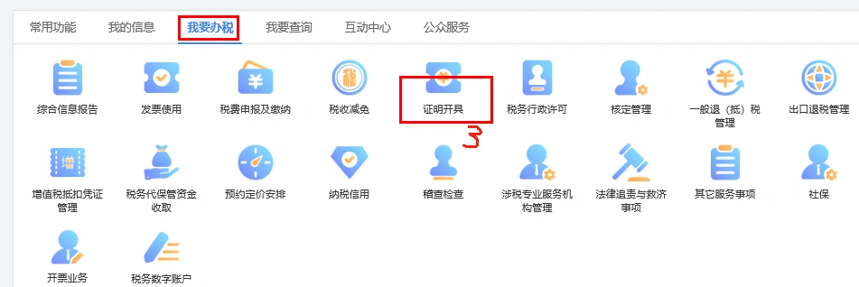 进入我要办税，找到证明开具.png