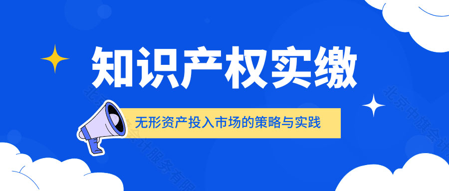 知识产权实缴五星资产投入市场的策略与实践.jpg