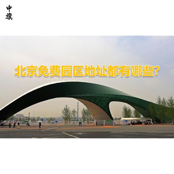 北京免费园区地址都有哪些？