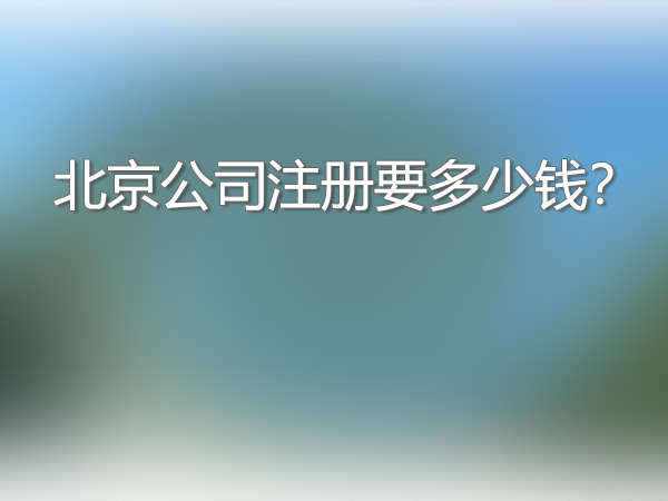 北京公司注册要多少钱.png