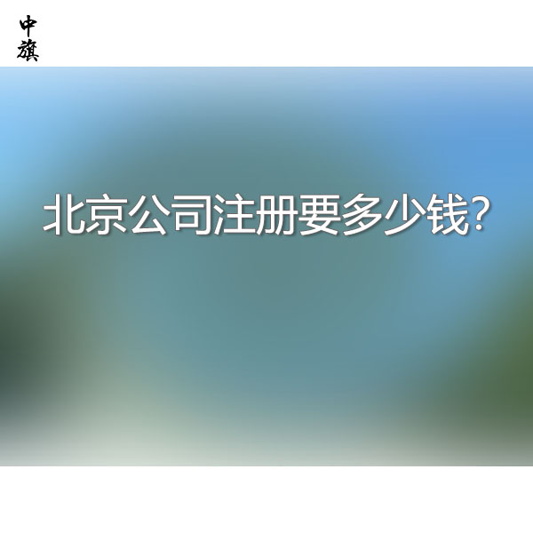 北京公司注册要多少钱？