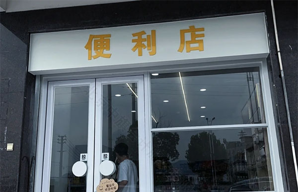 便利店.jpg