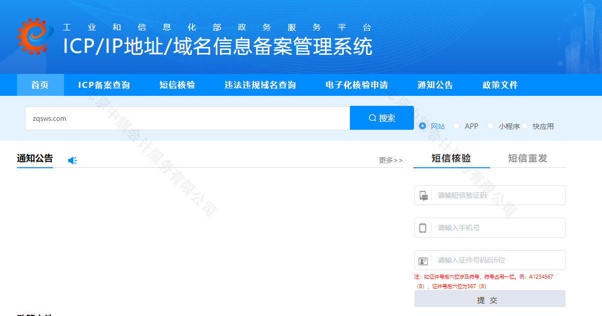 ICP/IP地址/域名信息备案管理系统.jpg