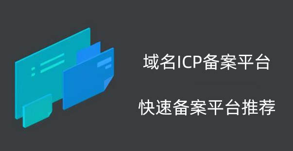 网站域名ICP备案平台.jpg