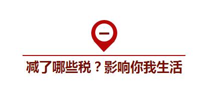 国务院部署的减税降费1万亿将如何影响你我生活？