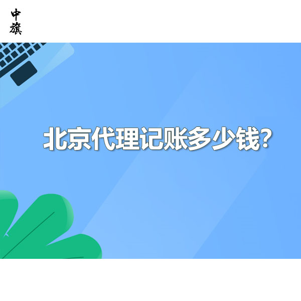 在北京代理记账大概多少钱？