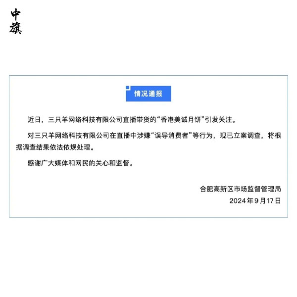 三只羊直播带货虚假宣传已立案调查