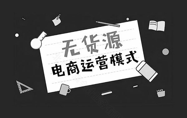 无货源电商运营模式新规则.jpg