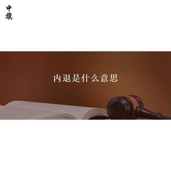 企业职工内退是什么意思？