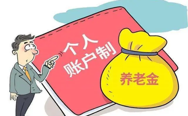 个人账户制养老金.jpg