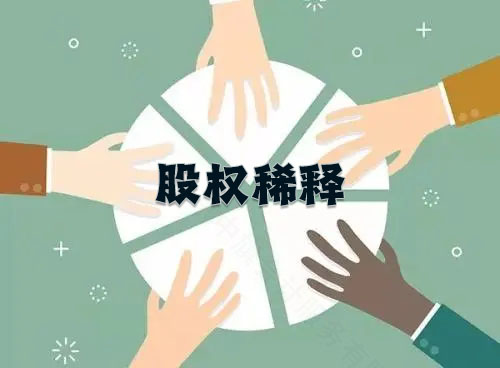 股权稀释示意图，说白了就是在分蛋糕而已.jpg