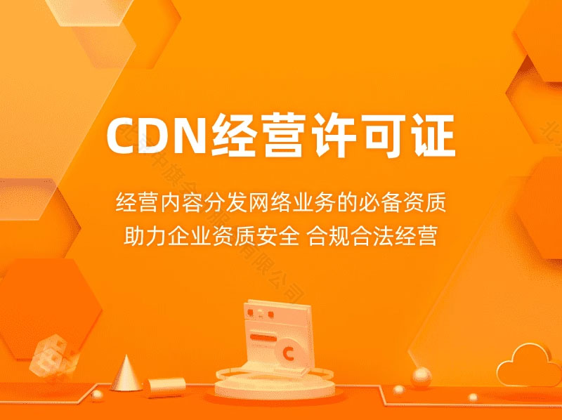 CDN经营许可证.jpg