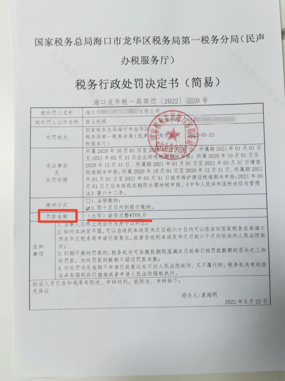 税务逾期罚款700元整，税务行政处罚决定书.jpg