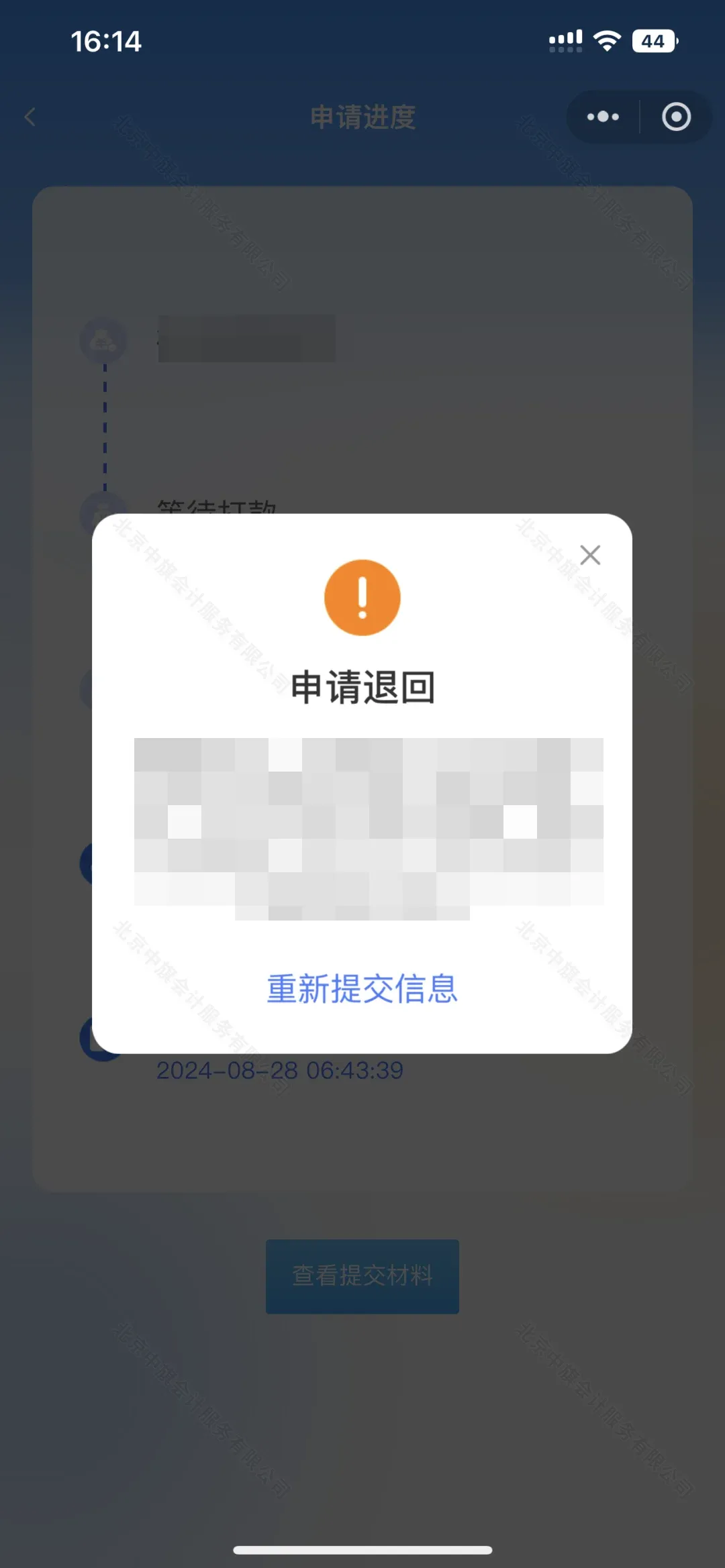 材料不齐申请被退回了.webp