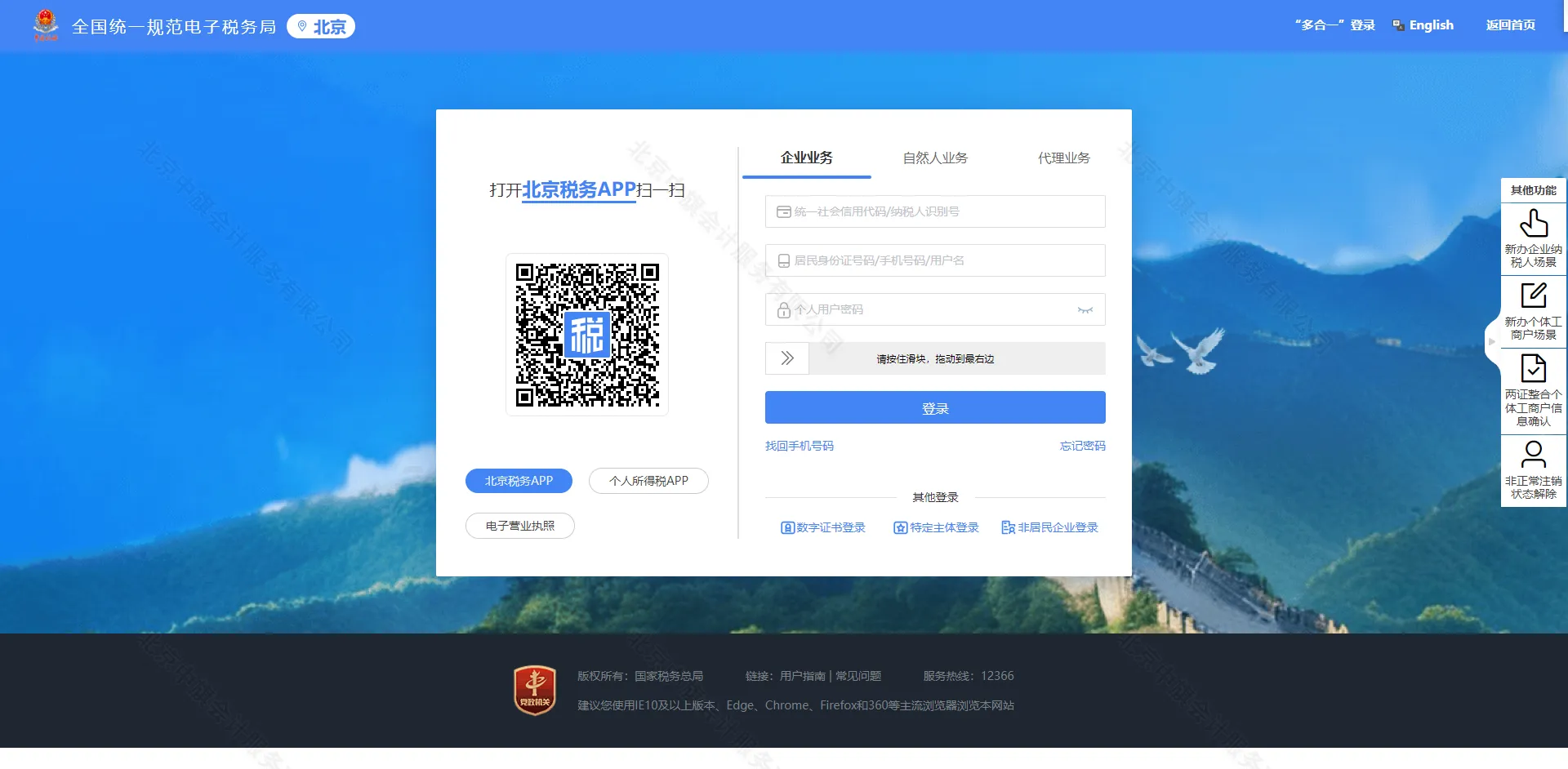 北京市电子税务局官方网站登陆界面.webp