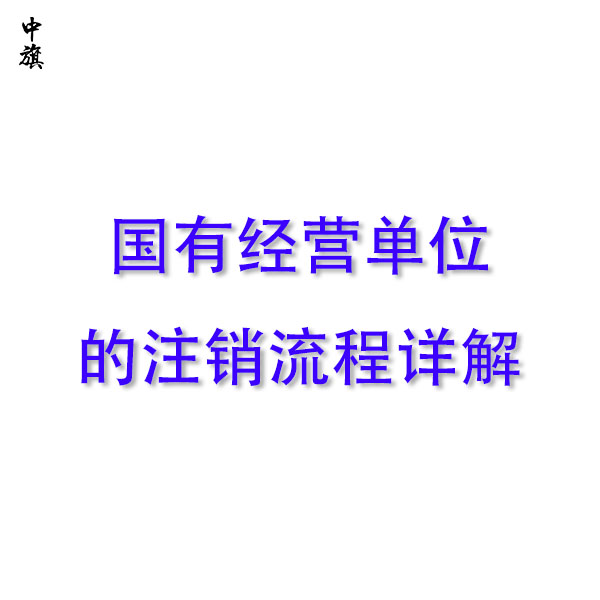 国有经营单位注销流程详解