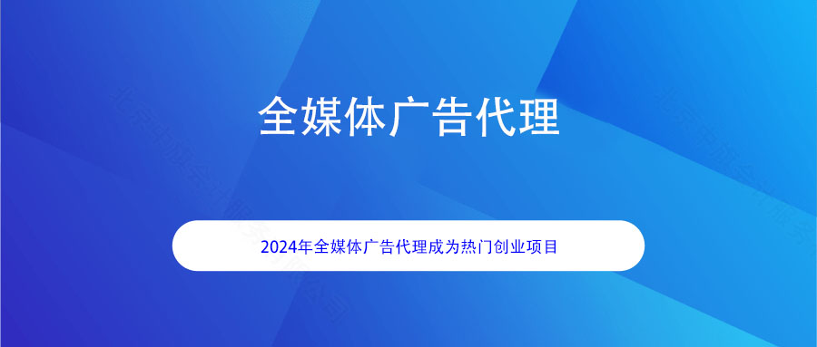 2024年避免创业陷阱，选择全媒体广告代理