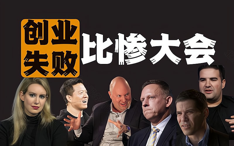 创业失败比惨大会.jpg