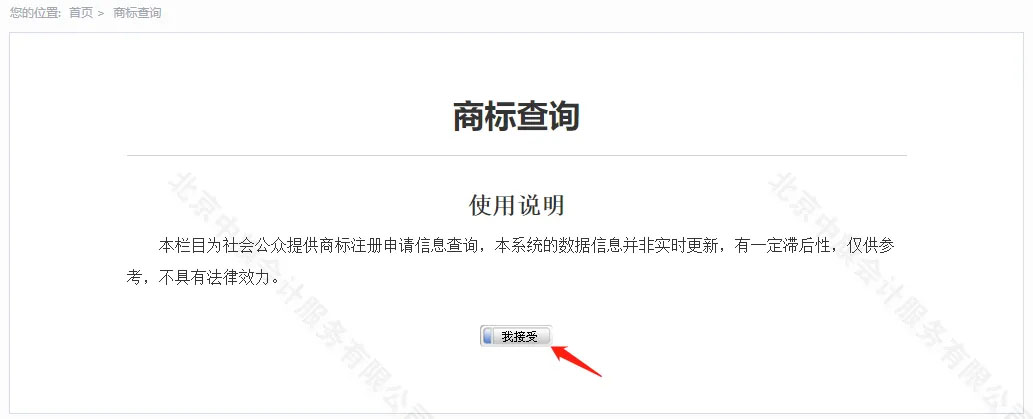 商标查询点击我接受.jpg