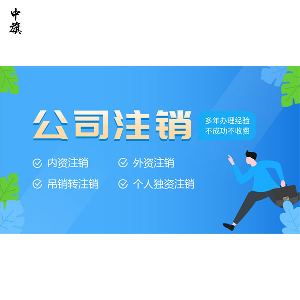 北京注销公司需要收费么？