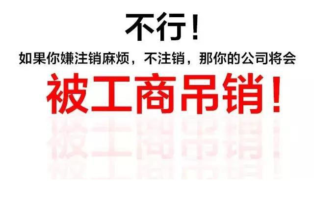 嫌注销麻烦那么你的公司将被吊销.jpg