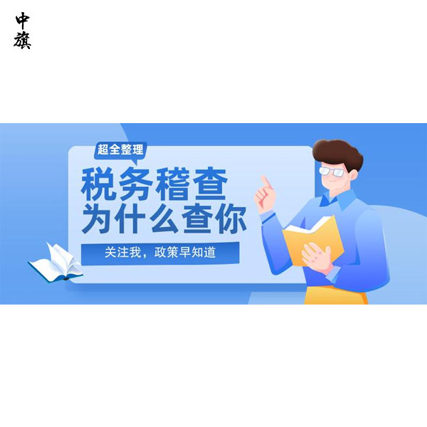 企业可能被税务稽查的7大原因，税务稽查为什么查你？