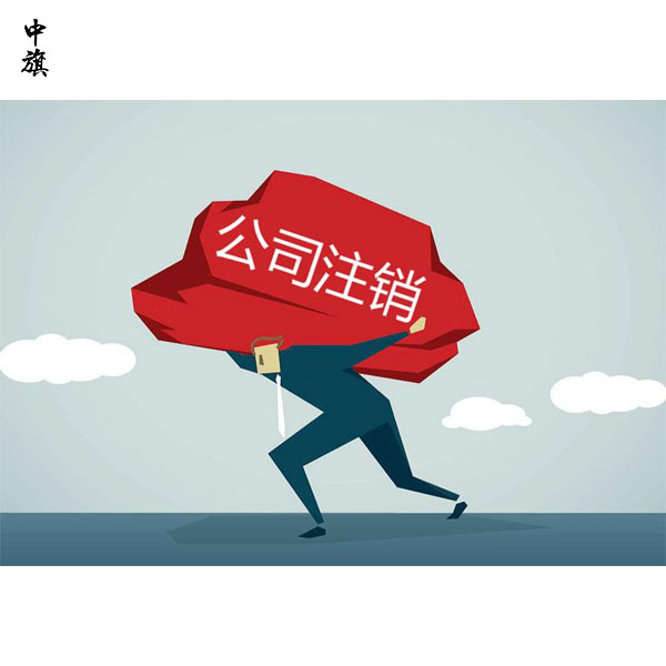 北京企业注销流程是什么？