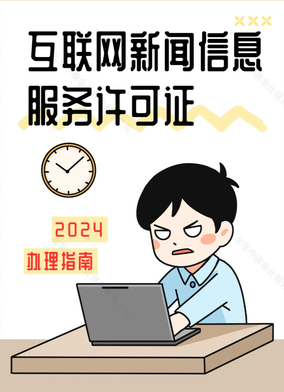 2024年办理指南互联网新闻信息服务许可证.jpg