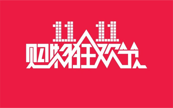 2024年11月11日，双十一大促销来啦.jpg