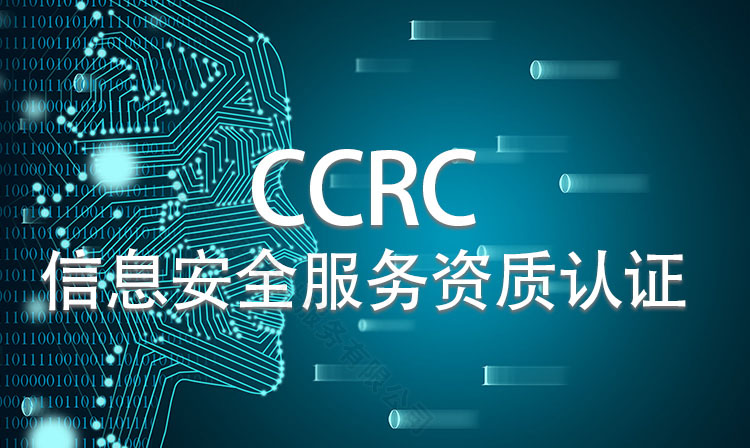 CCRC信息安全服务资质认证.jpg