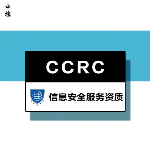 什么是CCRC信息安全服务资质认证？