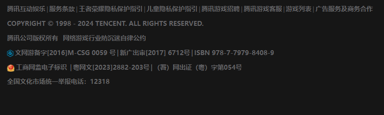 王者荣耀官网最下面已经悬挂了备案号了.png